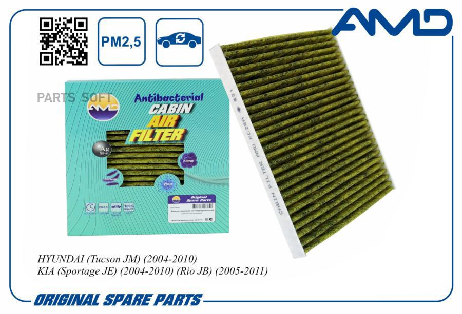 Фильтр Салонный Антибакт.угольн. Hyundai Tucson Jm 2004-2010 Kia Sportage Je 200 AMD AMD.F
Фильтр Салонный Антибакт.угольн. Hyundai Tucson Jm 2004-2010 Kia Sportage Je 200 AMD AMD.F