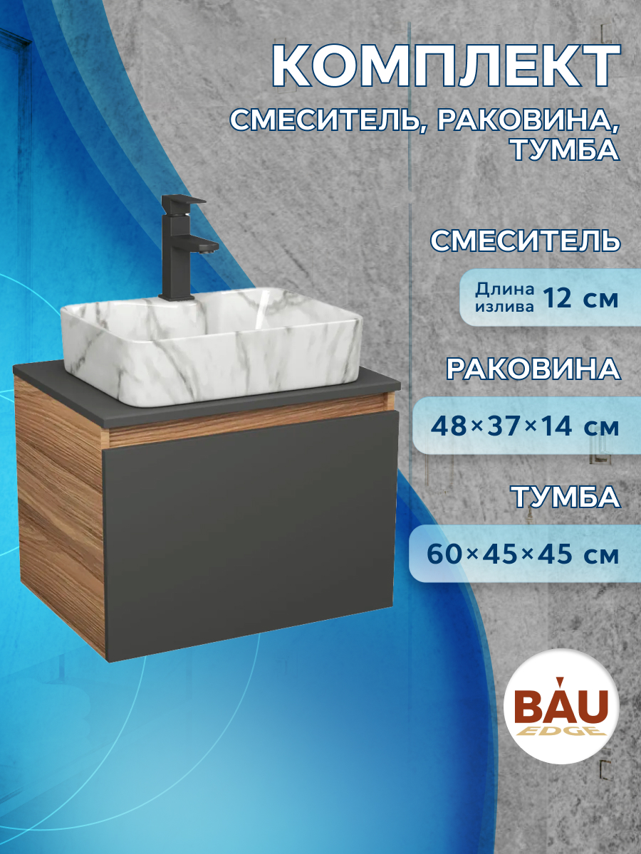 Комплект: тумба Bau Dream Blackwood 60,раковина BAU Cerama 48х37,смеситель Hotel Black, Черный, BD1060-BL_NS0002-MAR
Комплект: тумба Bau Dream Blackwood 60,раковина BAU Cerama 48х37,смеситель Hotel Black, Черный, BD1060-BL_NS0002-MAR