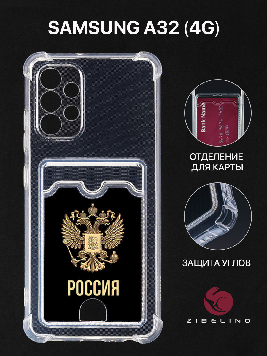 Чехол Для Samsung A32, A325 С Картхолдером, С Принтом Россия Орёл, Прозрачный, ZSCH-SAM-A325
Чехол Для Samsung A32, A325 С Картхолдером, С Принтом Россия Орёл, Прозрачный, ZSCH-SAM-A325