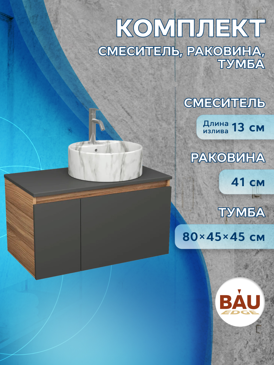 Комплект: тумба Bau Dream Blackwood 80,раковина BAU Element D41,смеситель Hotel Dream, Черный, BD1080-BL_NS0001-MAR
Комплект: тумба Bau Dream Blackwood 80,раковина BAU Element D41,смеситель Hotel Dream, Черный, BD1080-BL_NS0001-MAR