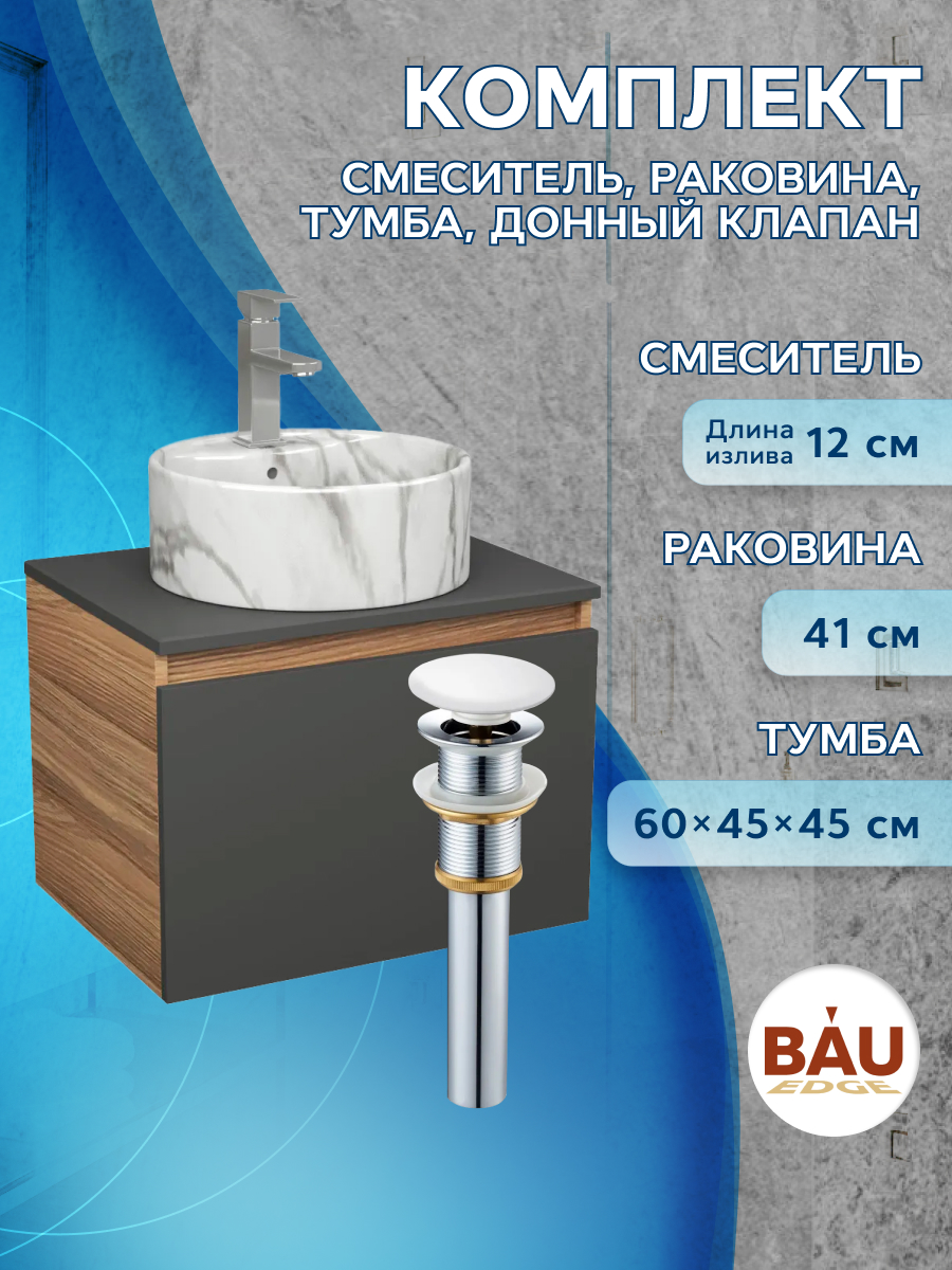 Комплект: тумба Bau Dream Blackwood 60,раковина BAU Element ,смеситель Hotel Stil,выпуск, Черный, BD1060-BL_NS0001-MAR
Комплект: тумба Bau Dream Blackwood 60,раковина BAU Element ,смеситель Hotel Stil,выпуск, Черный, BD1060-BL_NS0001-MAR