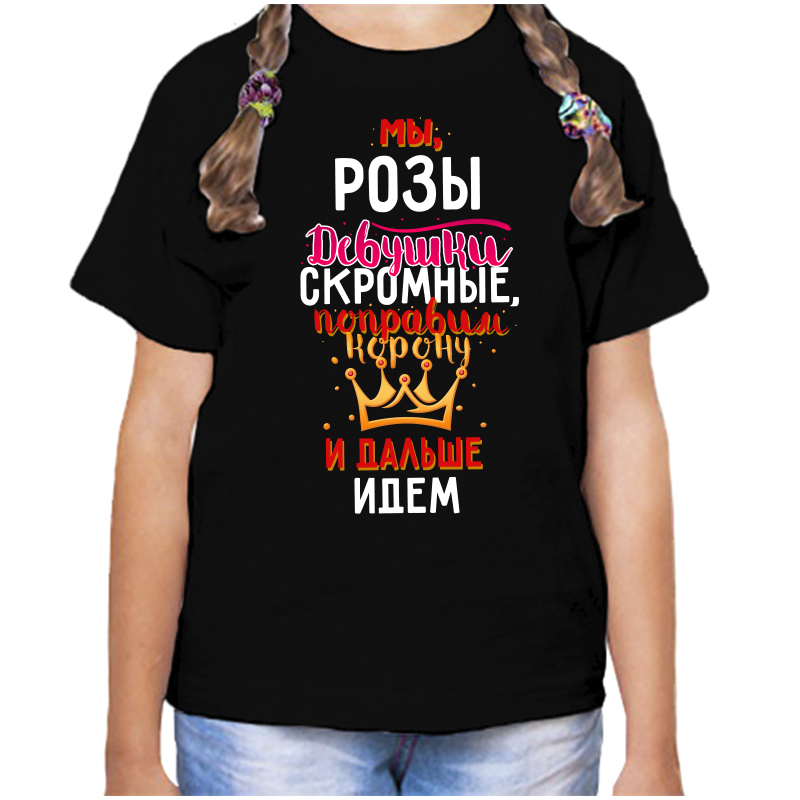 Футболка девочке черная 30 р-р мы розы девушки скромные, Черный, fdd_my_Rozy_devushki_skromnye
Футболка девочке черная 30 р-р мы розы девушки скромные, Черный, fdd_my_Rozy_devushki_skromnye