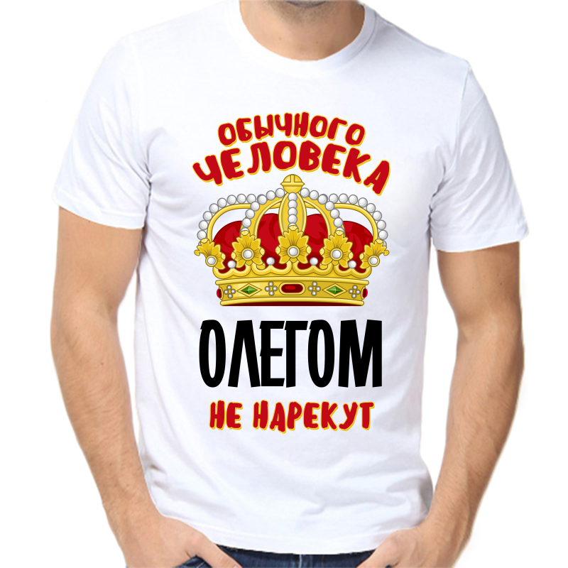 Футболка мужская белая 60 р-р обычного человека Олегом не нарекут, Белый, fm_obychnogo_cheloveka_olegom_ne_narekut
Футболка мужская белая 60 р-р обычного человека Олегом не нарекут, Белый, fm_obychnogo_cheloveka_olegom_ne_narekut