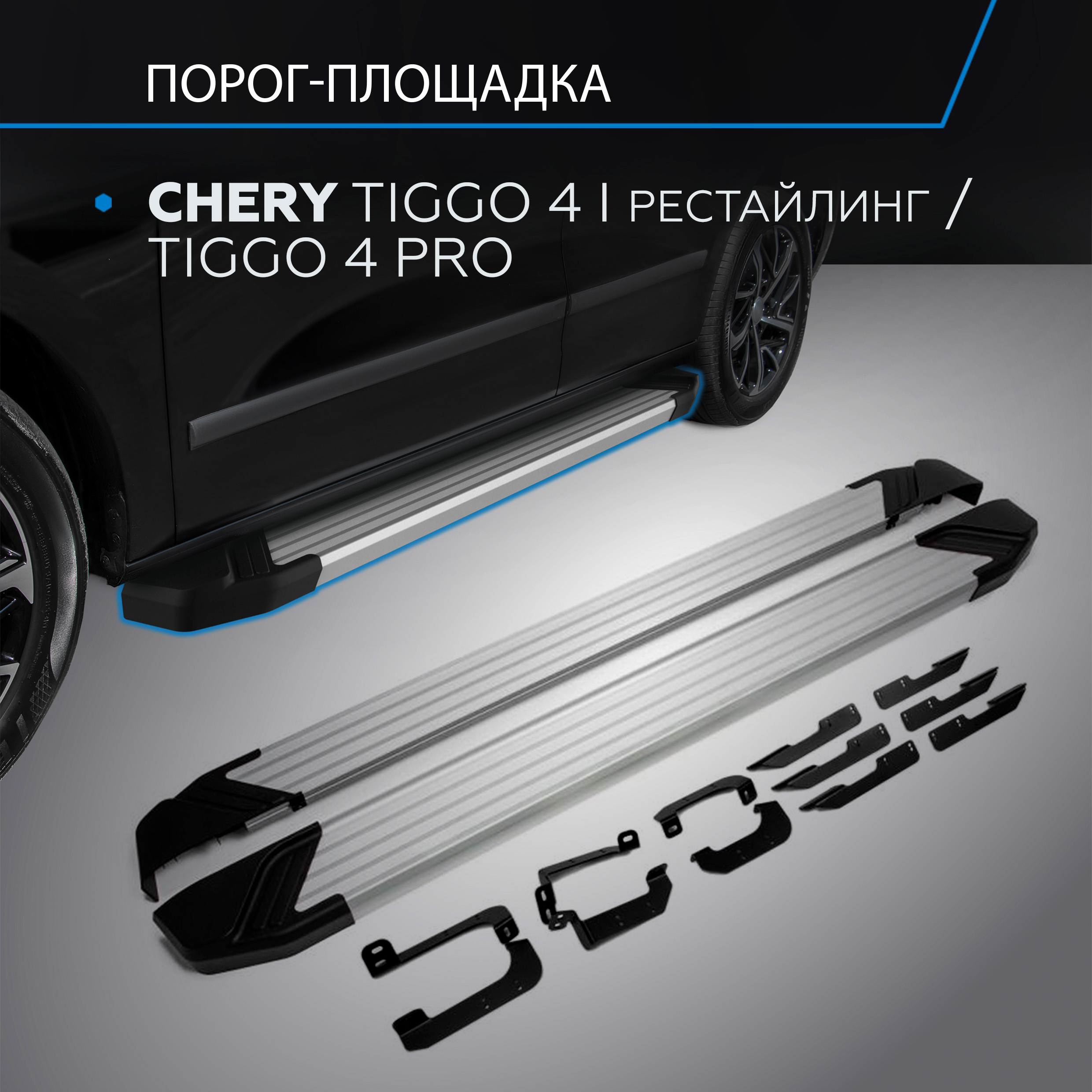 Пороги на авто Silver Rival Chery Tiggo 4 19-/Tiggo 4 Pro 22-, 2 шт., al., F173AL.0905.2
Пороги на авто Silver Rival Chery Tiggo 4 19-/Tiggo 4 Pro 22-, 2 шт., al., F173AL.0905.2