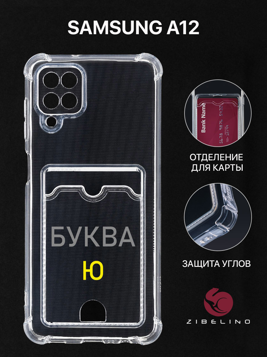 Чехол Для Samsung A12, A125, A127 С Картхолдером, С Принтом Буква Ю, Прозрачный, ZSCH-SAM-A125
Чехол Для Samsung A12, A125, A127 С Картхолдером, С Принтом Буква Ю, Прозрачный, ZSCH-SAM-A125