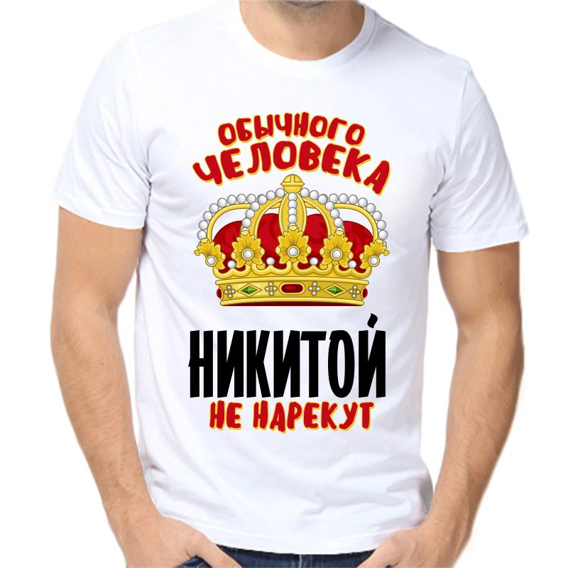 Футболка мужская белая 46 р-р обычного человека Никитой не нарекут, Белый, fm_obychnogo_cheloveka_nikitoy_ne_narekut
Футболка мужская белая 46 р-р обычного человека Никитой не нарекут, Белый, fm_obychnogo_cheloveka_nikitoy_ne_narekut