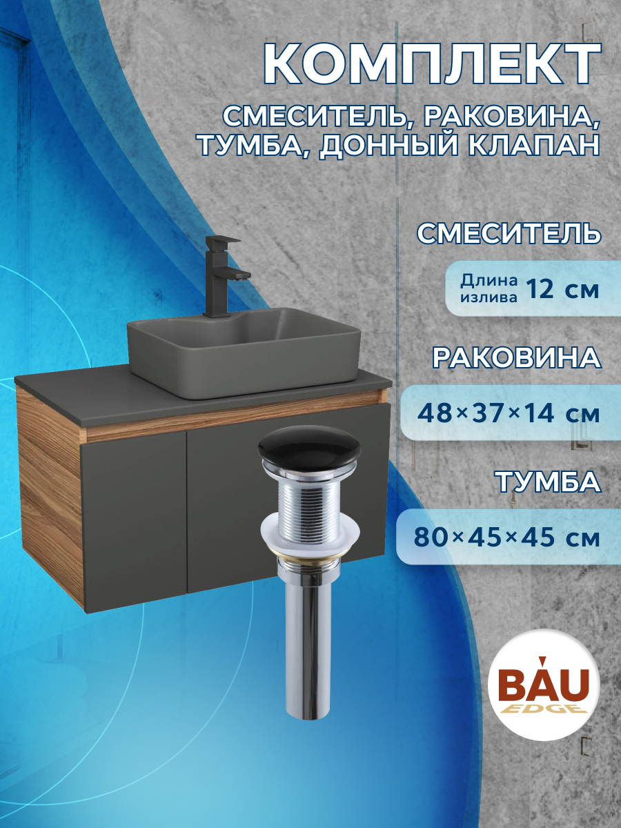 Комплект: тумба Bau Dream Blackwood 80,раковина BAU Cerama,смеситель Hotel Black,выпуск, Черный, BD1080-BL_NS0002-DG
Комплект: тумба Bau Dream Blackwood 80,раковина BAU Cerama,смеситель Hotel Black,выпуск, Черный, BD1080-BL_NS0002-DG