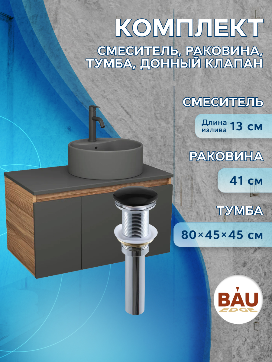 Комплект: тумба Bau Dream Blackwood 80,раковина BAU Element,смеситель Hotel Dream,выпуск, Черный, BD1080-BL_NS0001-DG
Комплект: тумба Bau Dream Blackwood 80,раковина BAU Element,смеситель Hotel Dream,выпуск, Черный, BD1080-BL_NS0001-DG