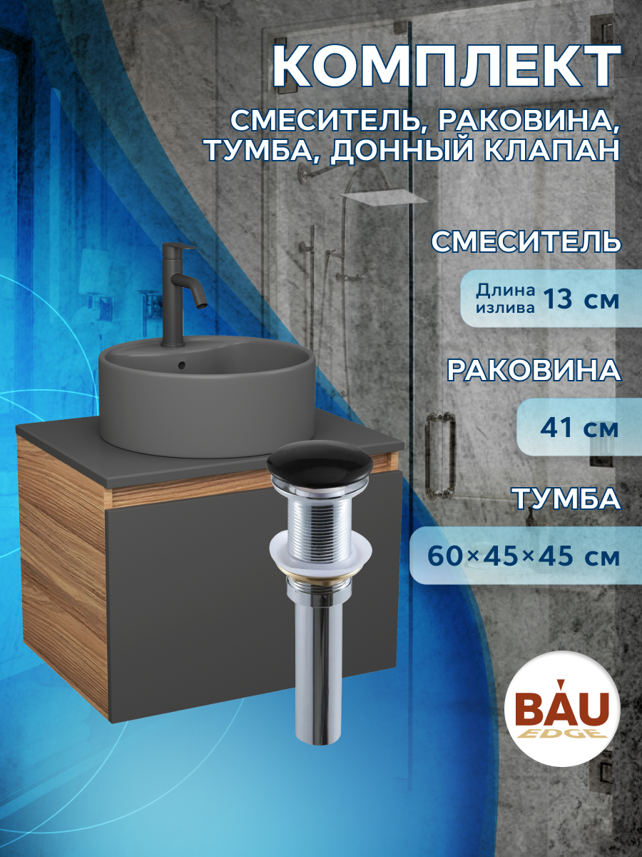 Комплект:тумба Bau Dream Blackwood 60,раковина BAU Element,смеситель Hotel Dream,выпуск, Черный, BD1060-BL_NS0001-DG
Комплект:тумба Bau Dream Blackwood 60,раковина BAU Element,смеситель Hotel Dream,выпуск, Черный, BD1060-BL_NS0001-DG