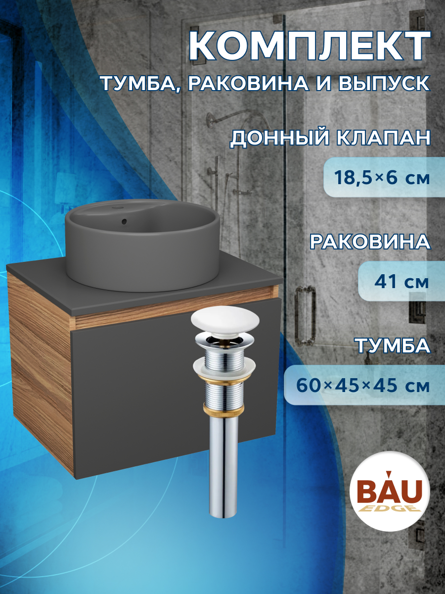 Комплект: тумба Bau Dream Blackwood графит 60,раковина BAU Element D41,выпуск, Черный, BD1060-BL_NS0001-DG
Комплект: тумба Bau Dream Blackwood графит 60,раковина BAU Element D41,выпуск, Черный, BD1060-BL_NS0001-DG