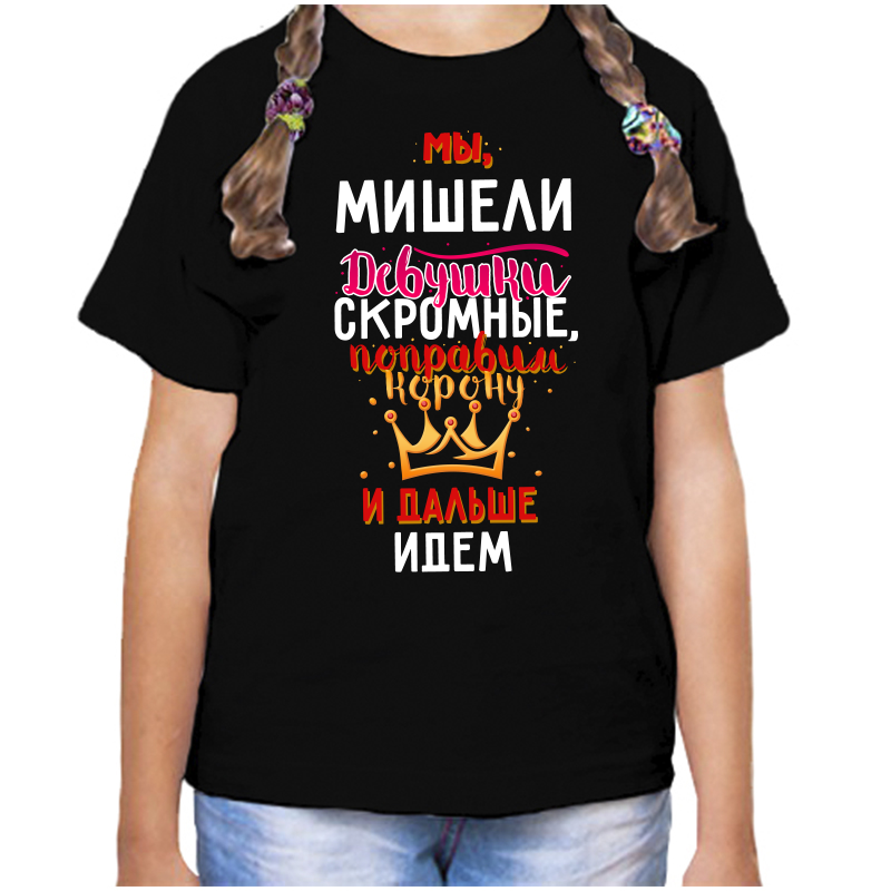 Футболка девочке черная 34 р-р мы мишели девушки скромные, Черный, fdd_my_Misheli_devushki_skromnye
Футболка девочке черная 34 р-р мы мишели девушки скромные, Черный, fdd_my_Misheli_devushki_skromnye