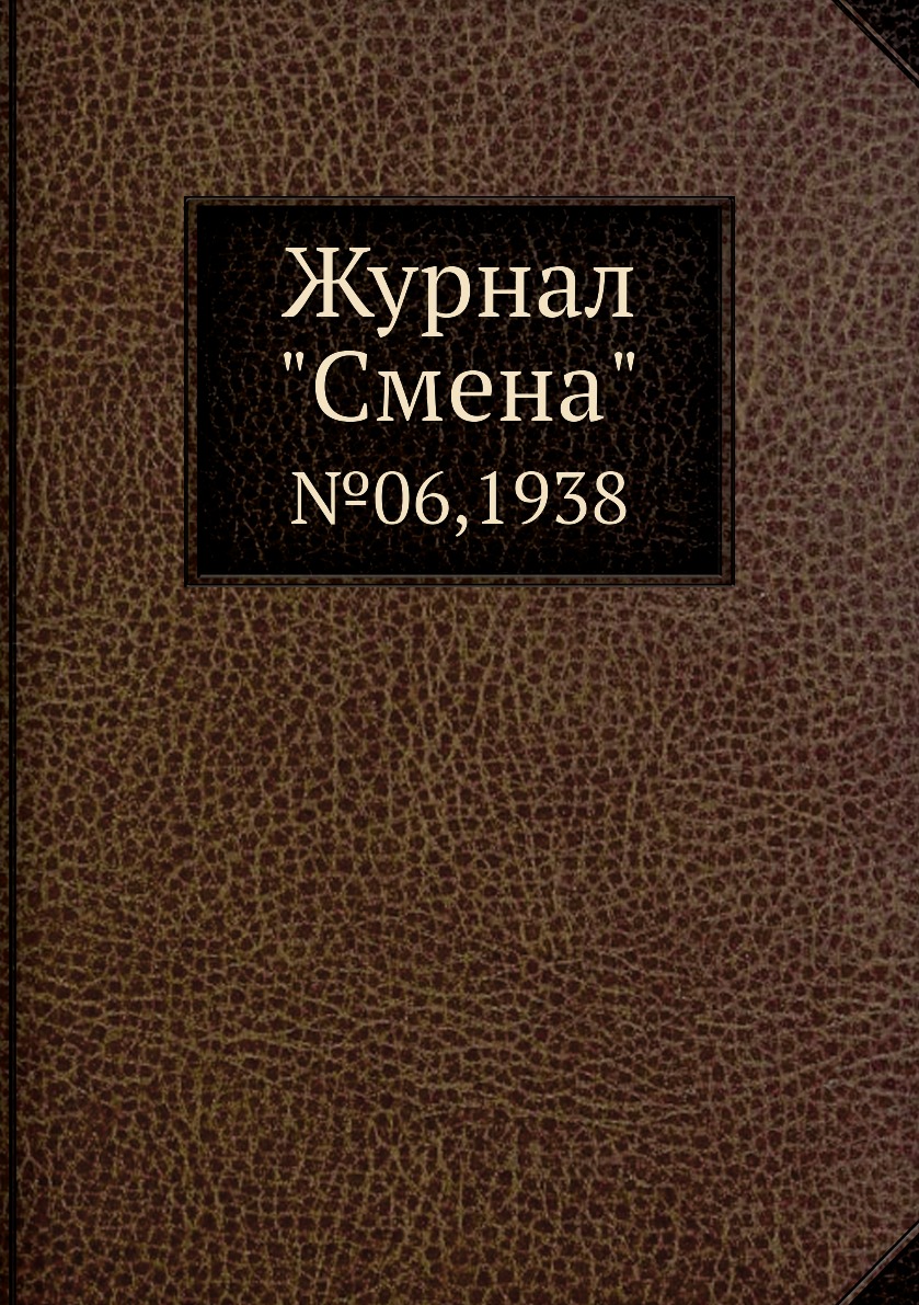 Журнал "Смена". №06,1938
Журнал "Смена". №06,1938