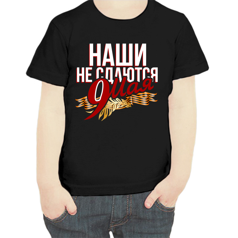 Футболка мальчику черная 28 р-р 9 мая наши не сдаются, Черный, fdm_nashi_ne_sdayutsya_9_maya
Футболка мальчику черная 28 р-р 9 мая наши не сдаются, Черный, fdm_nashi_ne_sdayutsya_9_maya