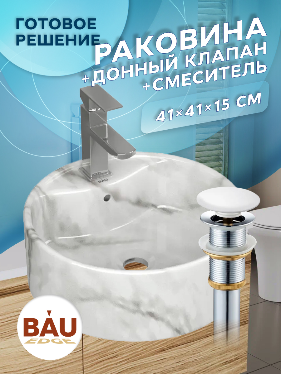 Раковина накладная BAUEDGE Element D41 + смеситель Hotel Still, выпуск, Белый, NS0001-MAR
Раковина накладная BAUEDGE Element D41 + смеситель Hotel Still, выпуск, Белый, NS0001-MAR