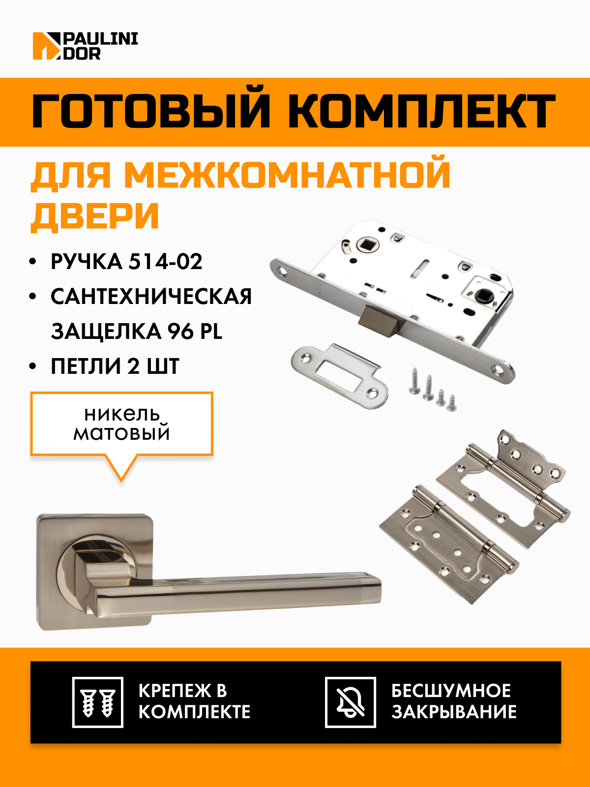 Комплект для межкомнатной двери PAULINIDOR ручки, защелка, петли 514-0296PL2SSN Никель, Серебристый
Комплект для межкомнатной двери PAULINIDOR ручки, защелка, петли 514-0296PL2SSN Никель, Серебристый