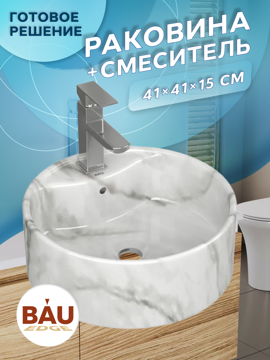 Раковина накладная BAUEDGE Element D41, мрамор + смеситель Hotel Still, Белый, NS0001-MAR
Раковина накладная BAUEDGE Element D41, мрамор + смеситель Hotel Still, Белый, NS0001-MAR