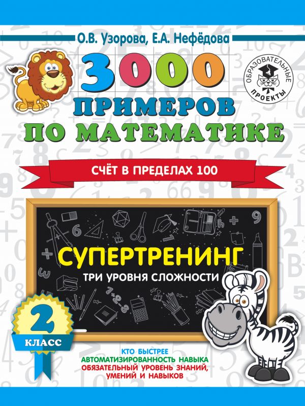 Книга 3000 примеров по математике. Супертренинг. Три уровня сложности. Счет в пределах ...
Книга 3000 примеров по математике. Супертренинг. Три уровня сложности. Счет в пределах ...