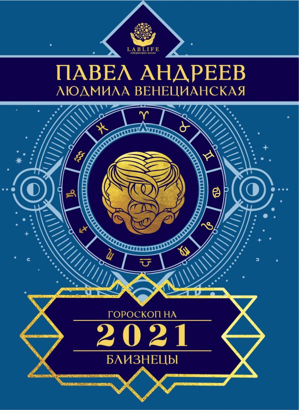фото Книга близнецы. гороскоп 2021 аст