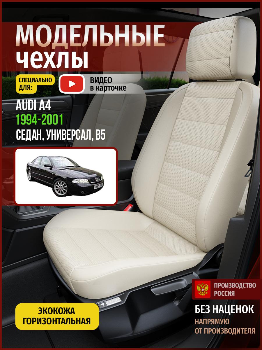 Чехлы на сиденья Чехлы.ру для Ауди А4 B5 1 седан, универсал 4246AV836FT экокожа бежевый, 15
Чехлы на сиденья Чехлы.ру для Ауди А4 B5 1 седан, универсал 4246AV836FT экокожа бежевый, 15