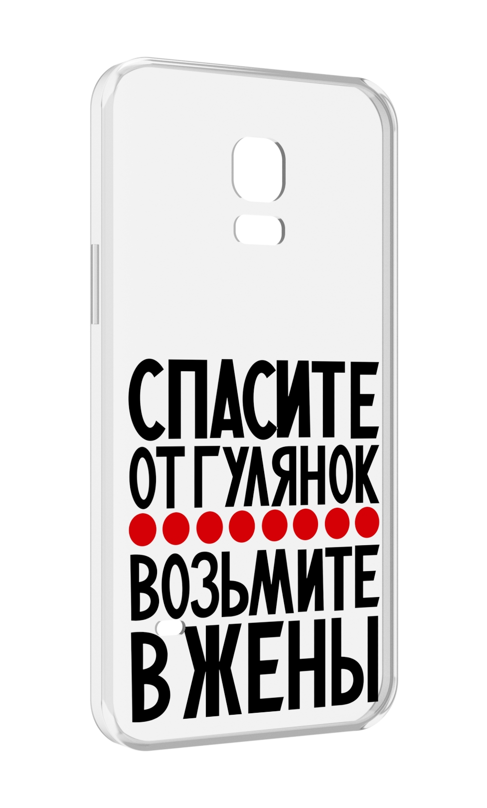 Чехол MyPads Спасите от гулянок возьмите в жены для Samsung Galaxy S5 mini, Прозрачный, Tocco
Чехол MyPads Спасите от гулянок возьмите в жены для Samsung Galaxy S5 mini, Прозрачный, Tocco