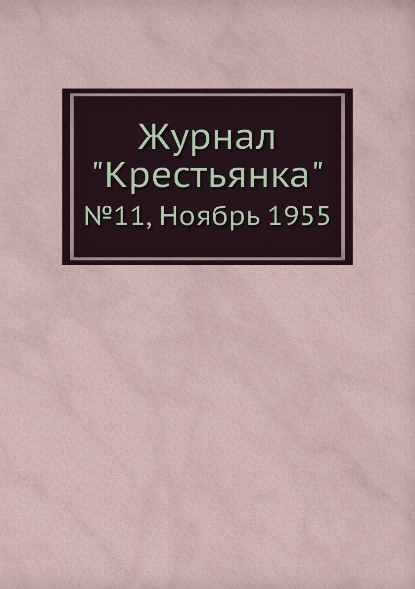Журнал "Крестьянка". №11, Ноябрь 1955
Журнал "Крестьянка". №11, Ноябрь 1955