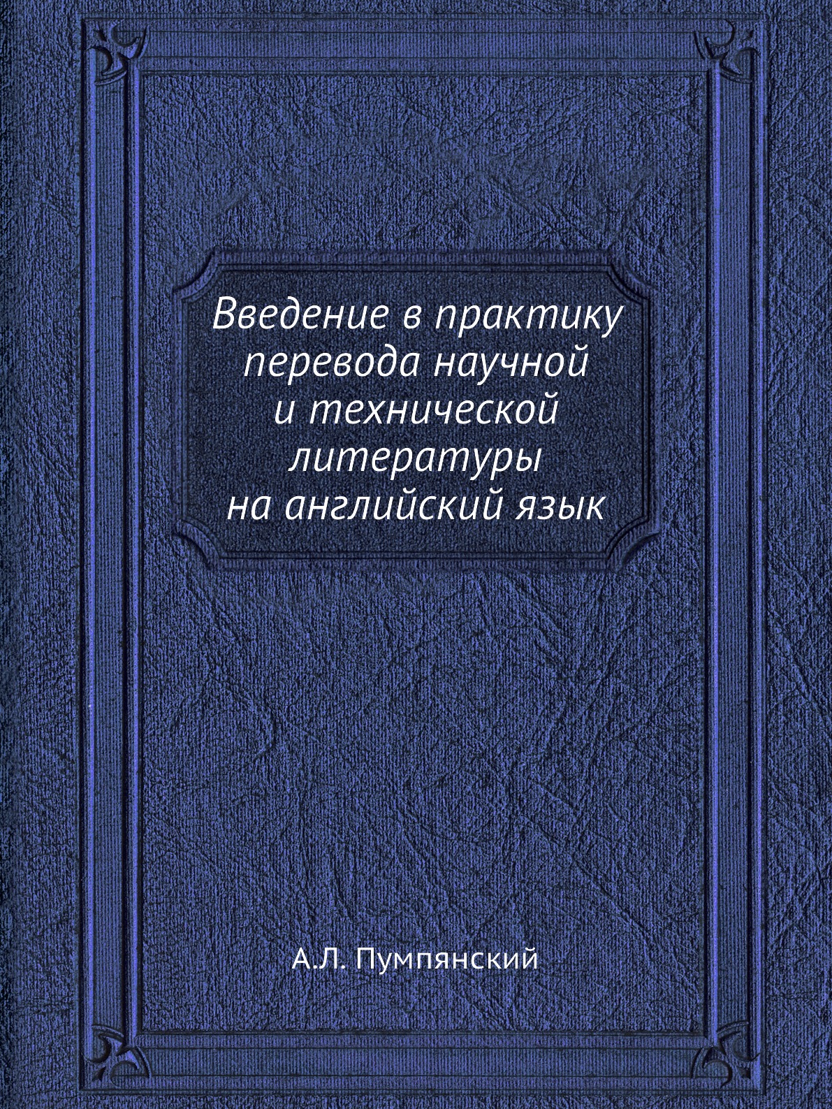 Книга Введение в практику перевода научной и технической литературы на английский язык
Книга Введение в практику перевода научной и технической литературы на английский язык