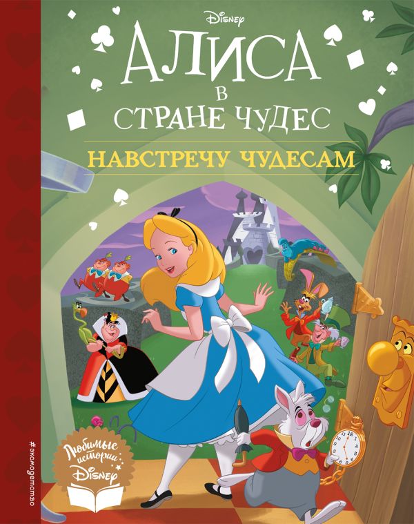 Алиса в стране чудес. Навстречу чудесам. Книга для чтения (с классическими иллюстрациями)
Алиса в стране чудес. Навстречу чудесам. Книга для чтения (с классическими иллюстрациями)