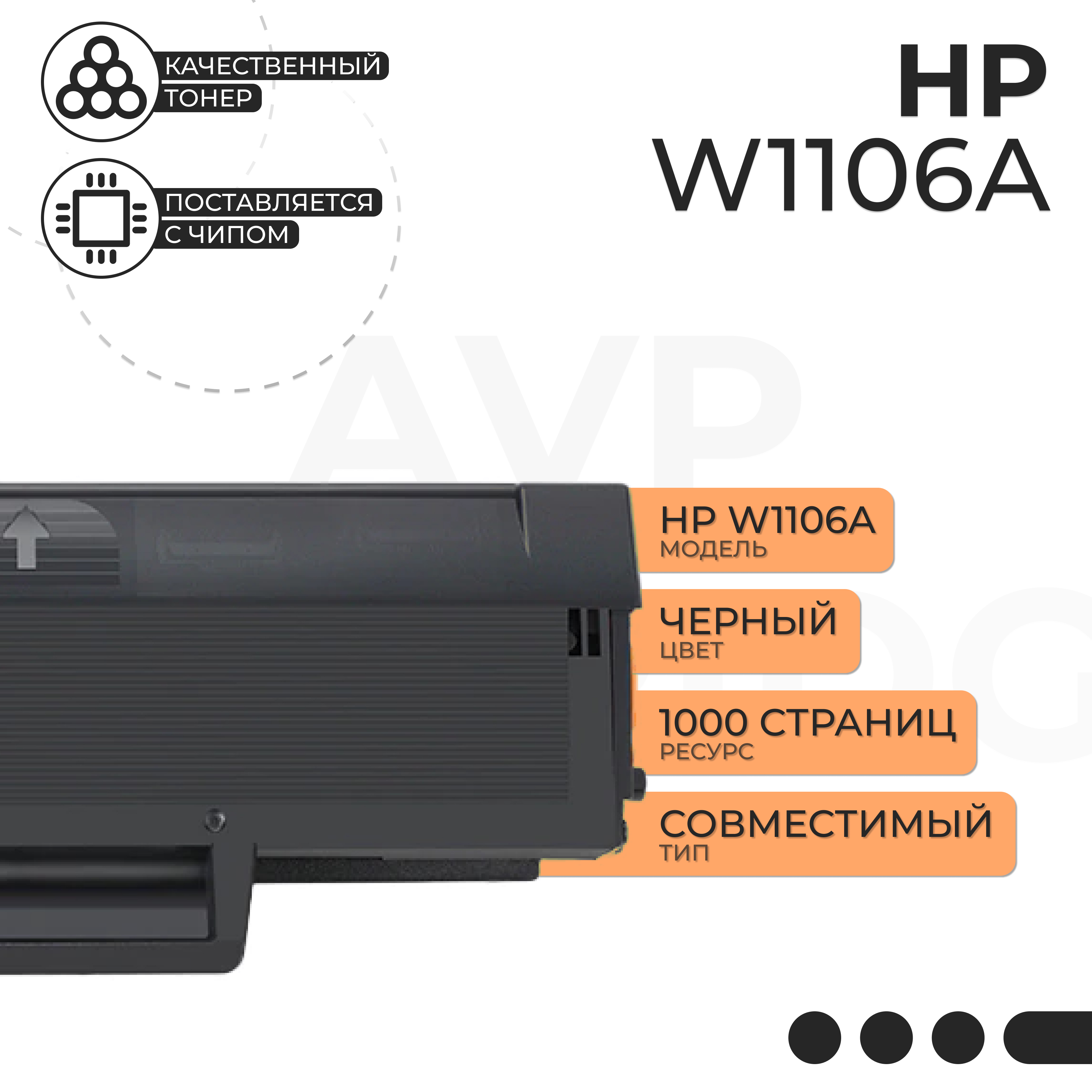 Картридж для лазерного принтера AVP Cartridge (HP W1106A) черный, совместимый, HP W1106A (106A)
Картридж для лазерного принтера AVP Cartridge (HP W1106A) черный, совместимый, HP W1106A (106A)
