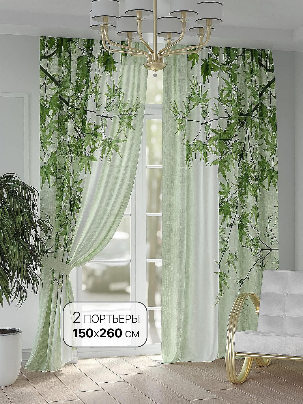 Комплекты штор AT HOME Олмиронс - 260 см высота 260 см, ширина 150 см, Зеленый, 948105260
Комплекты штор AT HOME Олмиронс - 260 см высота 260 см, ширина 150 см, Зеленый, 948105260