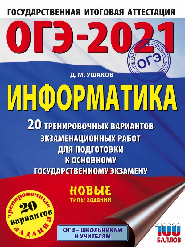 Книга ОГЭ-2021. Информатика (60х84/8) 20 тренировочных вариантов экзаменационных работ ...
Книга ОГЭ-2021. Информатика (60х84/8) 20 тренировочных вариантов экзаменационных работ ...