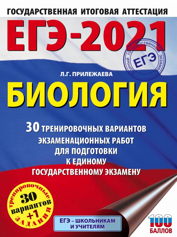 фото Книга егэ-2021. биология (60x84/8). 30 тренировочных вариантов экзаменационных работ дл... аст