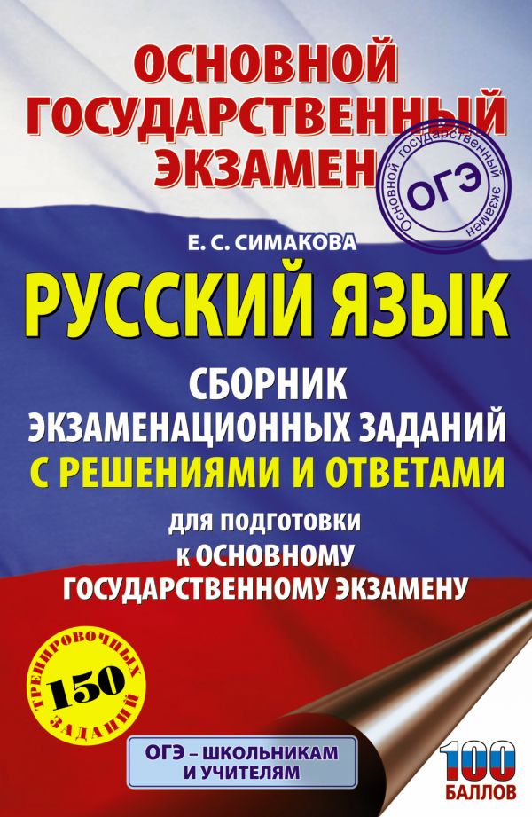 фото Книга огэ. русский язык. сборник экзаменационных заданий с решениями и ответами для под... аст