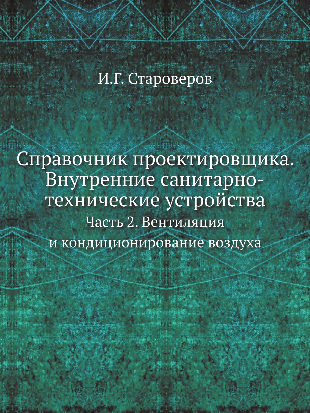 Книга Справочник проектировщика. Внутренние санитарно-технические устройства. Часть 2. ...
Книга Справочник проектировщика. Внутренние санитарно-технические устройства. Часть 2. ...