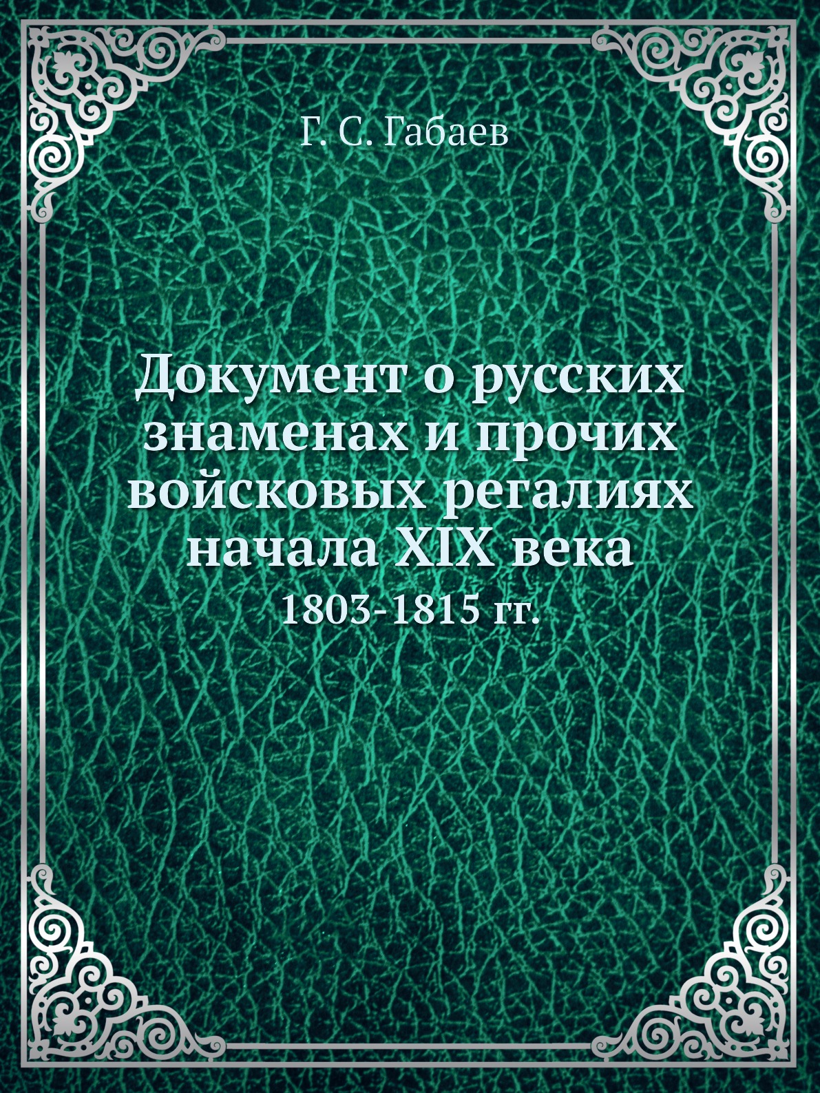 Книга Документ о русских знаменах и прочих войсковых регалиях начала XIX века. 1803-181...
Книга Документ о русских знаменах и прочих войсковых регалиях начала XIX века. 1803-181...