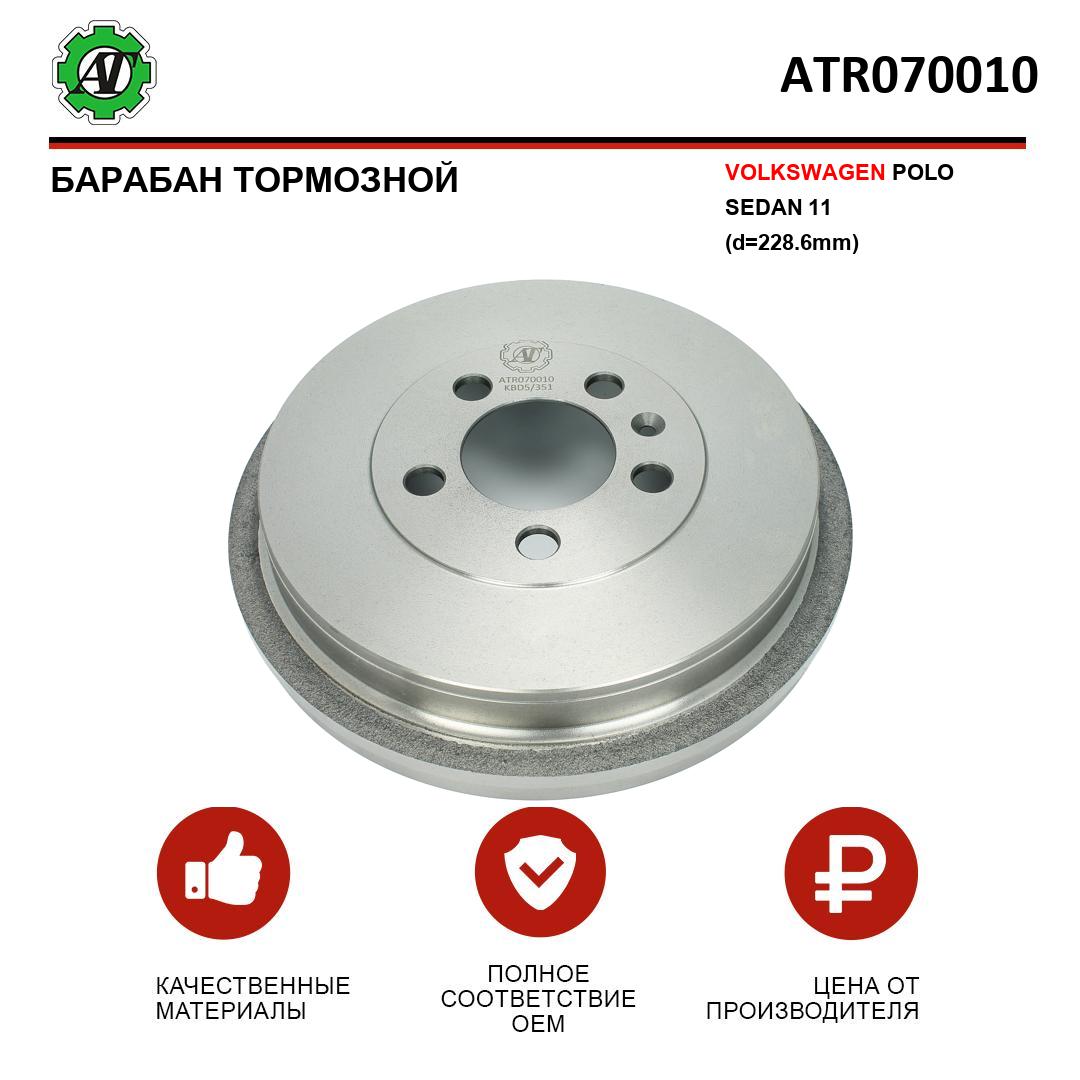 Барабан тормозной AT Autoteile Volkswagen POLO SEDAN от 2011 -
Барабан тормозной AT Autoteile Volkswagen POLO SEDAN от 2011 -