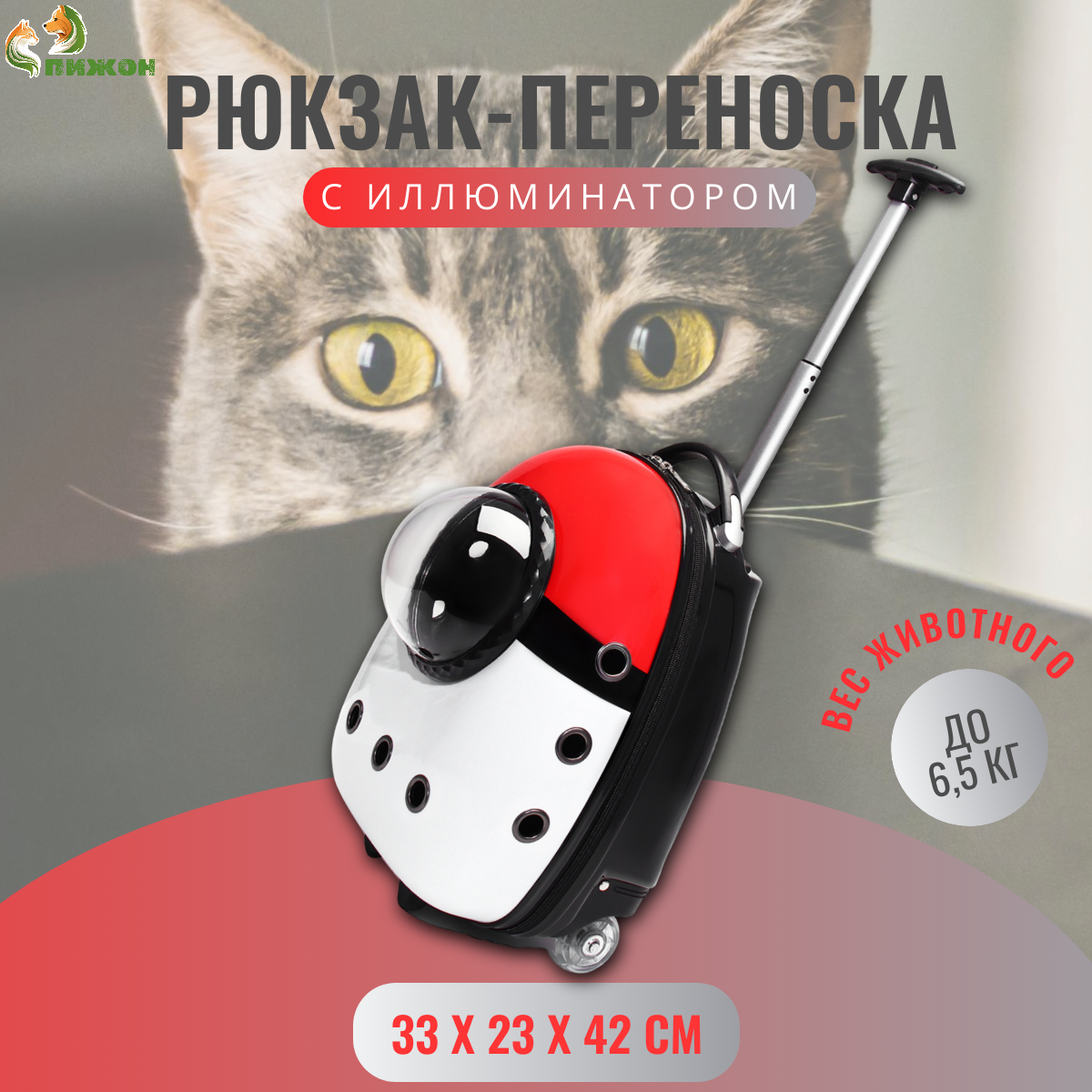 Рюкзак-переноска для животных Пижон, на колесиках, красный, пластик, 33х23х42 см, на колесиках
Рюкзак-переноска для животных Пижон, на колесиках, красный, пластик, 33х23х42 см, на колесиках