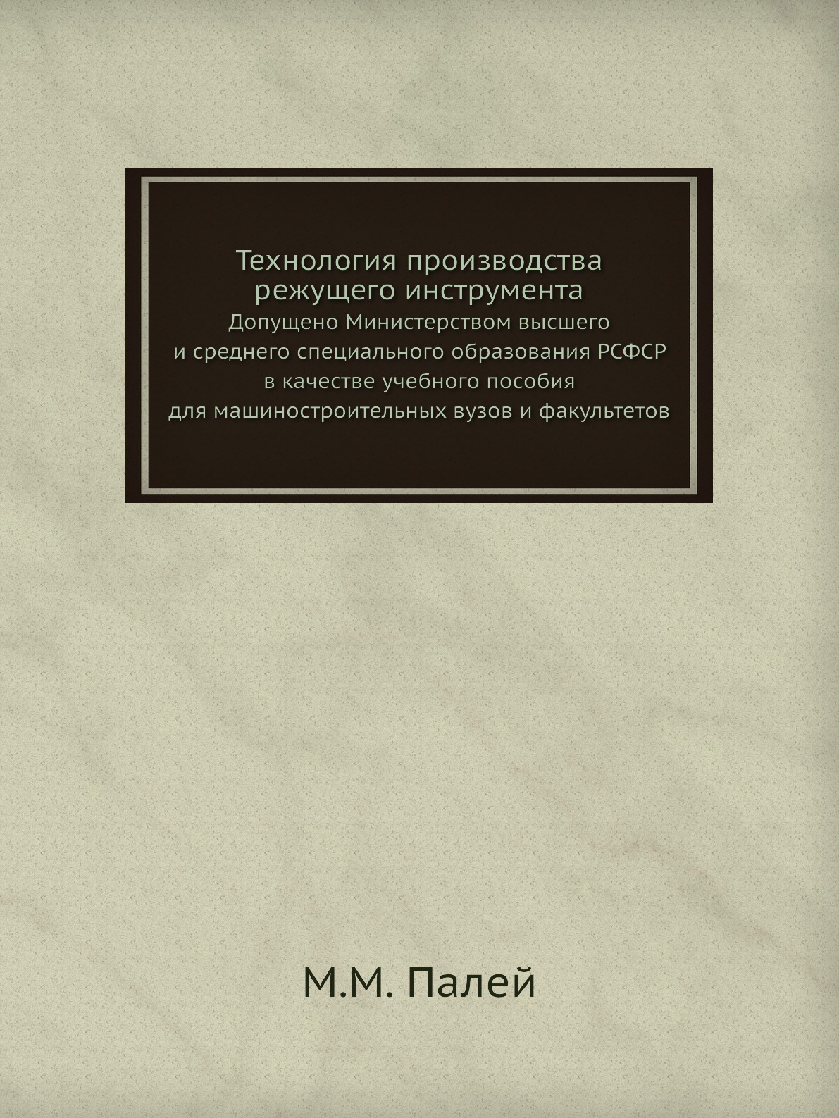 Технология производства режущего инструмента. Допущено Министерством высшего и ср...
Технология производства режущего инструмента. Допущено Министерством высшего и ср...