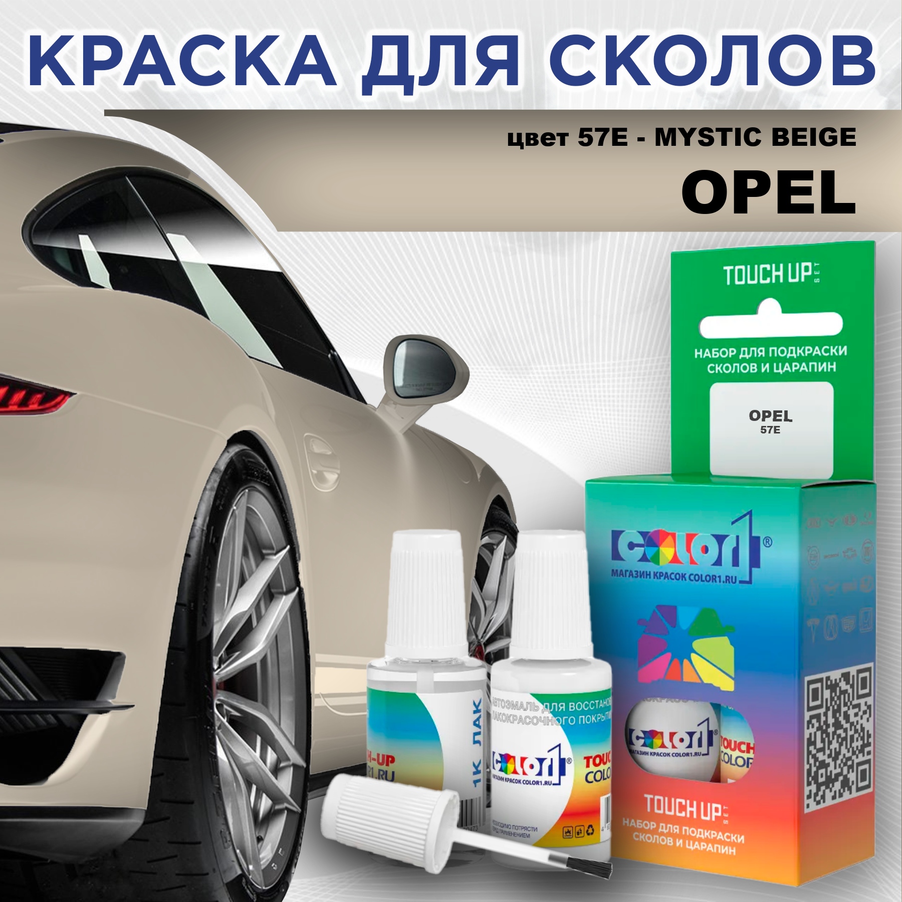 Краска для сколов во флаконе с кисточкой COLOR1 для OPEL, цвет 57E - MYSTIC BEIGE, Прозрачный
Краска для сколов во флаконе с кисточкой COLOR1 для OPEL, цвет 57E - MYSTIC BEIGE, Прозрачный