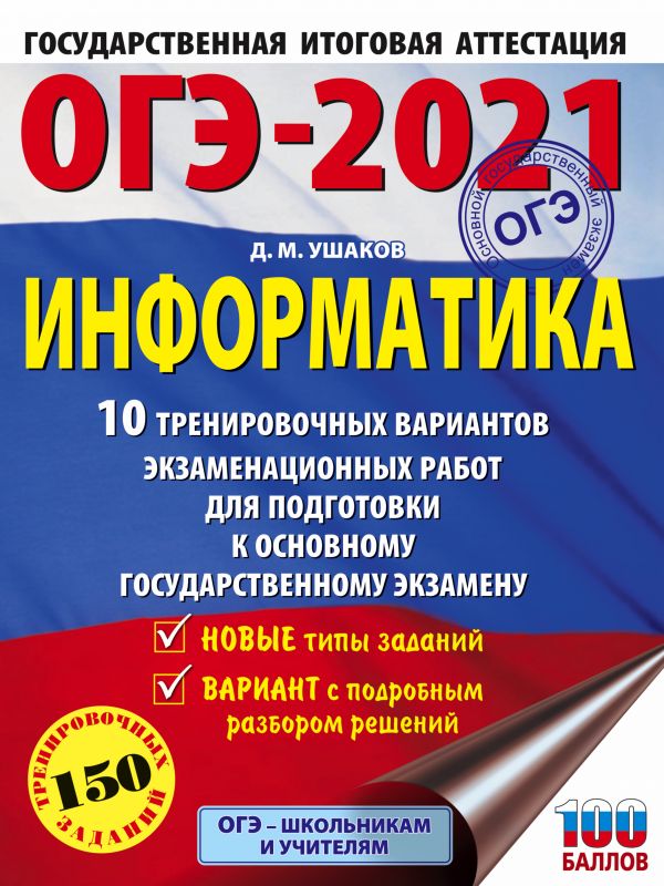 фото Книга огэ-2021. информатика (60х84/8) 10 тренировочных вариантов экзаменационных работ ... аст