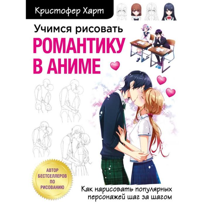 Книга Учимся рисовать романтику в аниме. Как нарисовать популярных персонажей шаг…, Учимся рисовать с Кристофером Хартом
Книга Учимся рисовать романтику в аниме. Как нарисовать популярных персонажей шаг…, Учимся рисовать с Кристофером Хартом