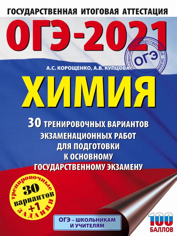 Книга ОГЭ-2021. Химия (60х84/8) 30 тренировочных вариантов экзаменационных работ для по...
Книга ОГЭ-2021. Химия (60х84/8) 30 тренировочных вариантов экзаменационных работ для по...