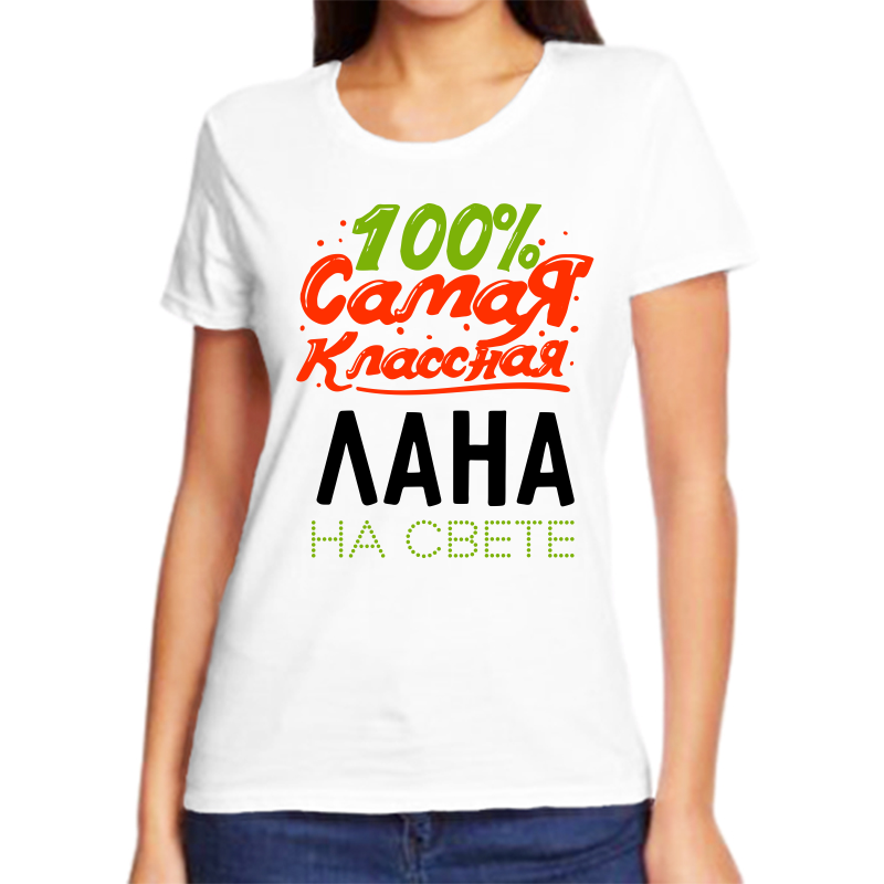 Футболка женская NoBrand 100 самая классная лана на свете белая 5XL, Белый, fzh_100_samaya_klassnaya_Lana_na_svete
Футболка женская NoBrand 100 самая классная лана на свете белая 5XL, Белый, fzh_100_samaya_klassnaya_Lana_na_svete