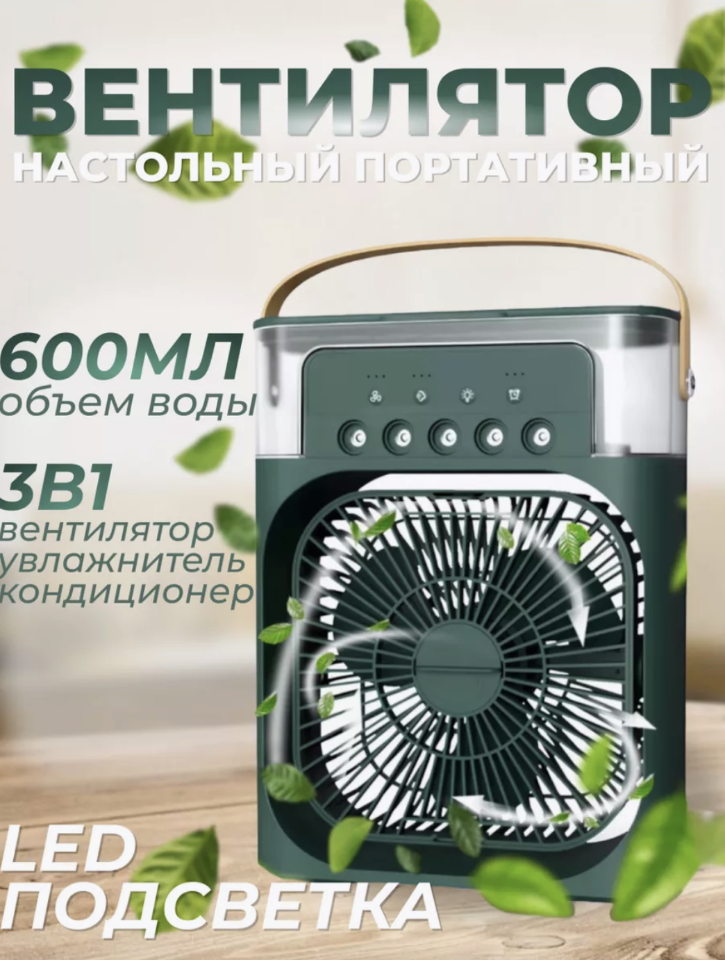 Вентилятор напольный; настенный; настольный NoBrand Air Cooler Fan зеленый, Air Cooler Fan
Вентилятор напольный; настенный; настольный NoBrand Air Cooler Fan зеленый, Air Cooler Fan