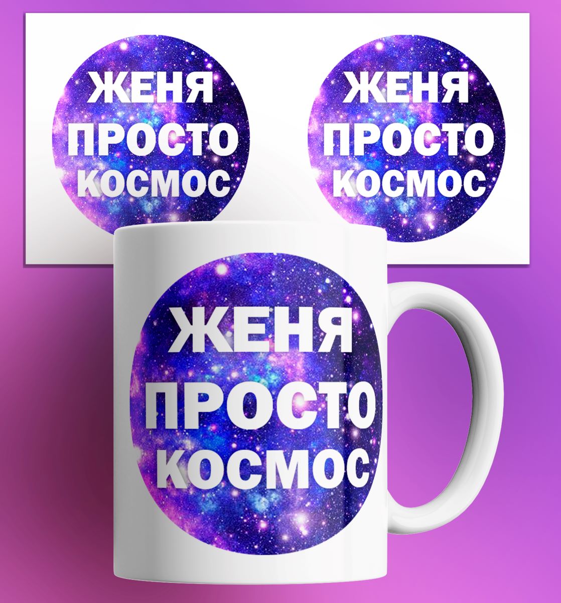 Кружка с принтом именная Женя просто космос, Кружка именная/Женя просто космос/в подарок/с принтом. 330 мл
Кружка с принтом именная Женя просто космос, Кружка именная/Женя просто космос/в подарок/с принтом. 330 мл