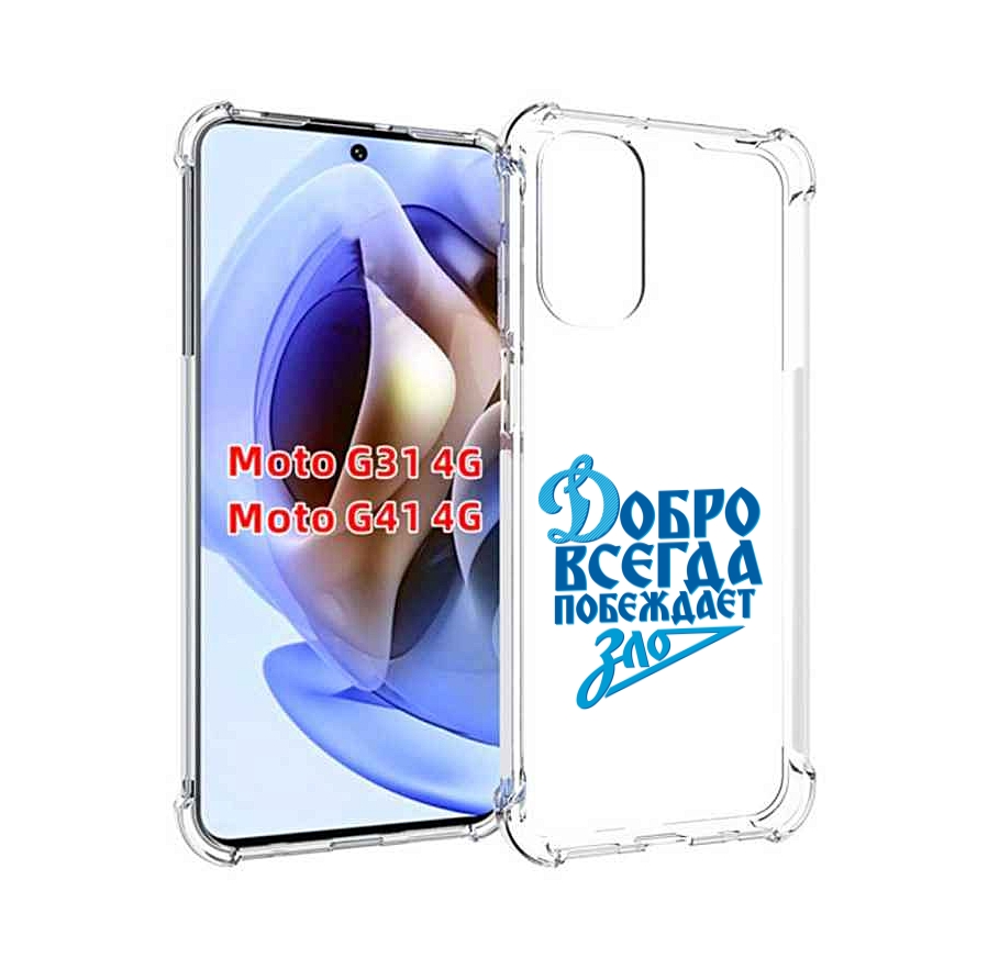 Чехол MyPads добро-всегда-побеждает-зло Динамо для Motorola Moto G31 4G / G41 4G, Прозрачный, Tocco
Чехол MyPads добро-всегда-побеждает-зло Динамо для Motorola Moto G31 4G / G41 4G, Прозрачный, Tocco