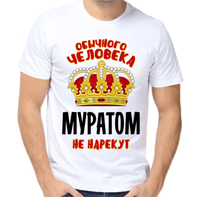 Футболка мужская белая 48 р-р обычного человека муратом не нарекут, Белый, fm_obychnogo_cheloveka_muratom_ne_narekut
Футболка мужская белая 48 р-р обычного человека муратом не нарекут, Белый, fm_obychnogo_cheloveka_muratom_ne_narekut