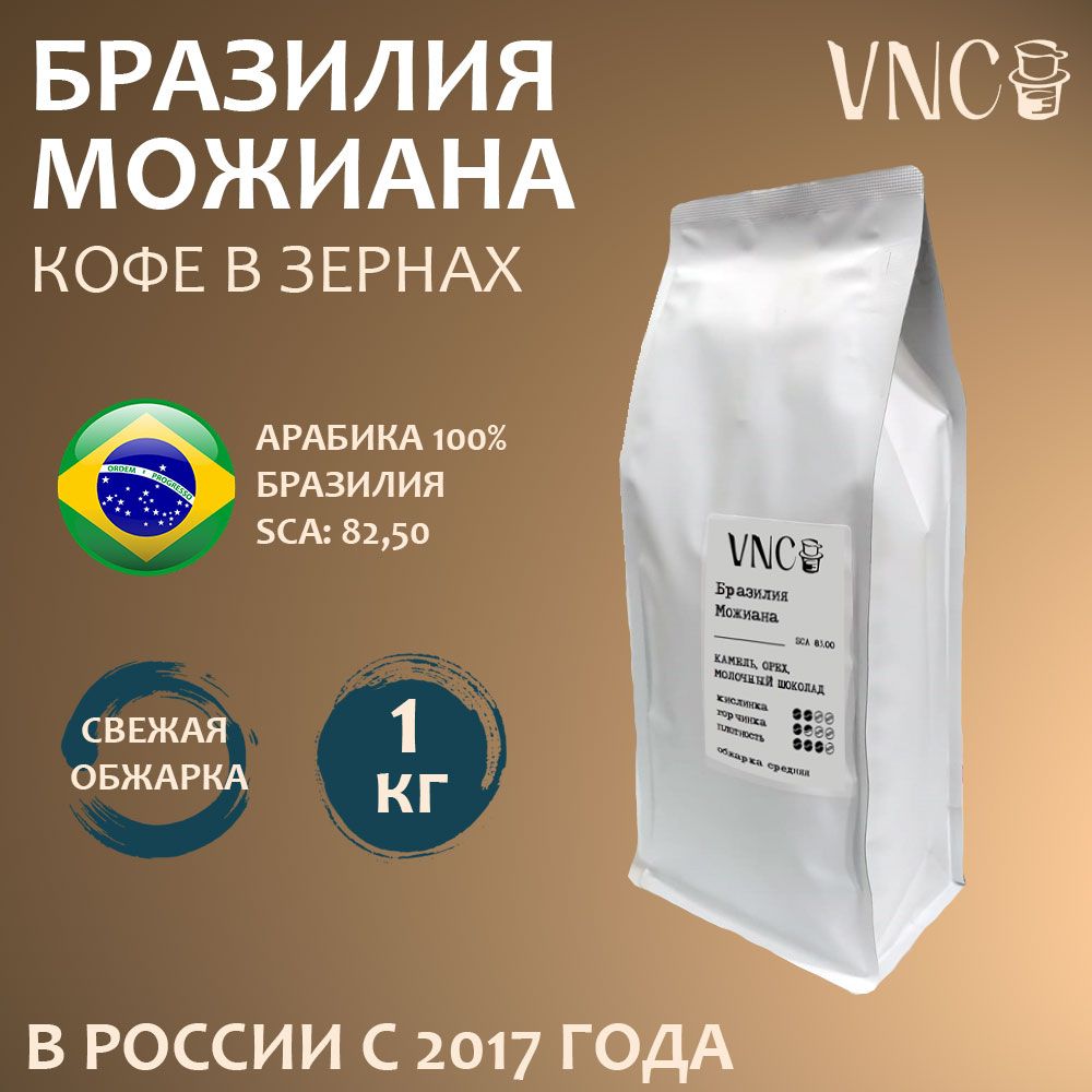 Кофе в зернах VNC Можиана, Бразилия, свежая обжарка, арабика, Моджиана, Mogiana, 1 кг, Бразилия Можиана
Кофе в зернах VNC Можиана, Бразилия, свежая обжарка, арабика, Моджиана, Mogiana, 1 кг, Бразилия Можиана