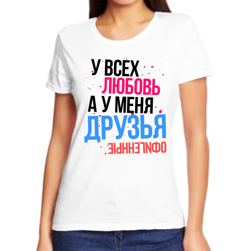 Футболка женская белая 70 р-р у всех любовь а у меня друзья, Белый, fzh_u_vseh_lyubov_a_u_menya_druzya_ofigennye
Футболка женская белая 70 р-р у всех любовь а у меня друзья, Белый, fzh_u_vseh_lyubov_a_u_menya_druzya_ofigennye