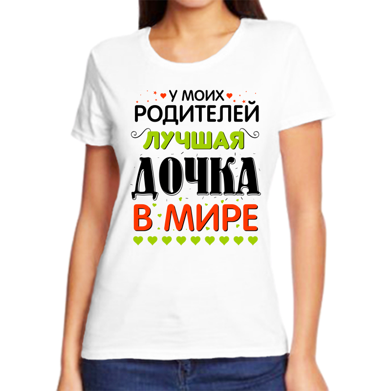Футболка женская белая 52 р-р у моих родителей лучшая дочка в мире, Белый, fzh_u_moih_roditeley_luchshaya_dochka_v_mire
Футболка женская белая 52 р-р у моих родителей лучшая дочка в мире, Белый, fzh_u_moih_roditeley_luchshaya_dochka_v_mire