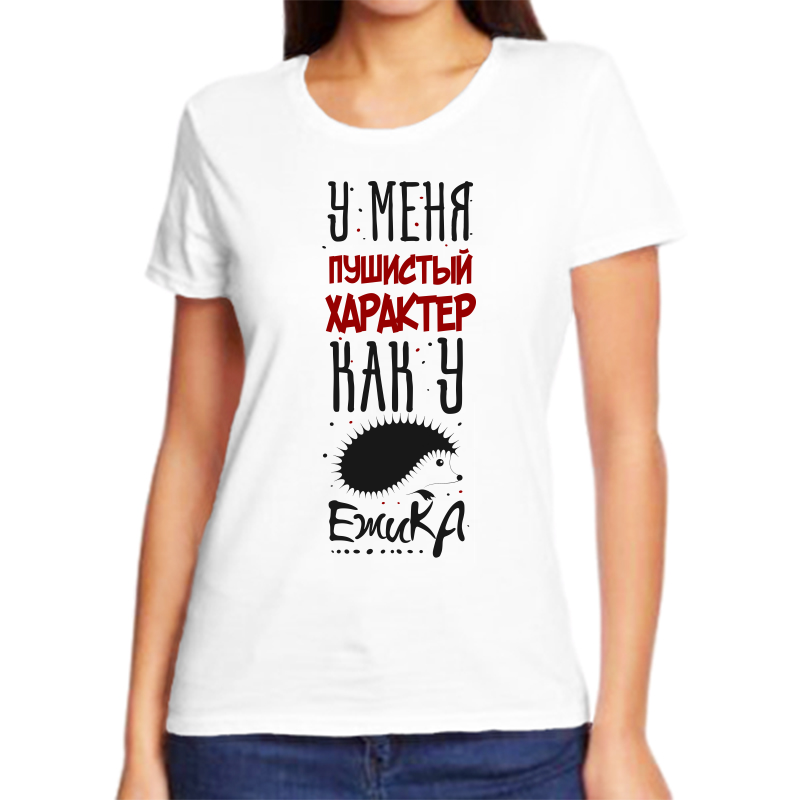 Футболка женская белая 54 р-р у меня пушистый характер как у ежика, Белый, fzh_u_menya_pushistyy_harakter_kak_u_ezhika
Футболка женская белая 54 р-р у меня пушистый характер как у ежика, Белый, fzh_u_menya_pushistyy_harakter_kak_u_ezhika